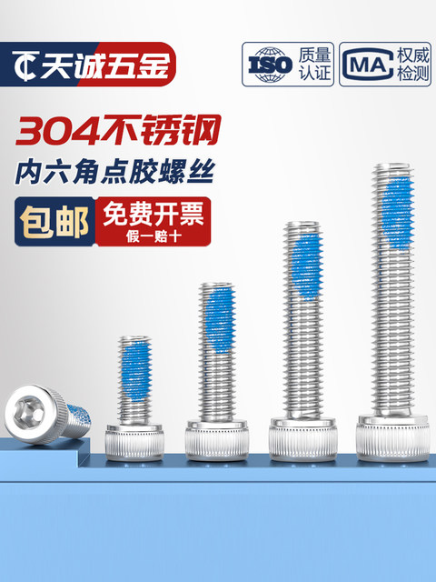 M2M3M4M5M6M8 304不锈钢内六角耐脱螺丝防松点胶螺丝防震涂胶螺钉