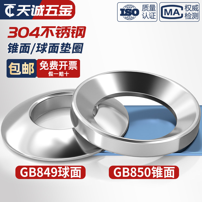 304不锈钢 GB850锥面垫圈/GB849球面垫圈/凹面凸面垫片M6M8M10M12