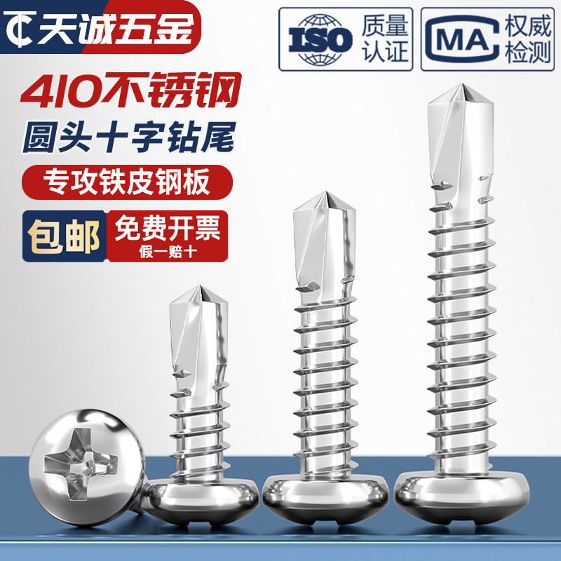 M3.5-M6.3 410不锈钢圆头钻尾螺钉盘头自攻自钻/燕尾螺丝M4.2M4.8