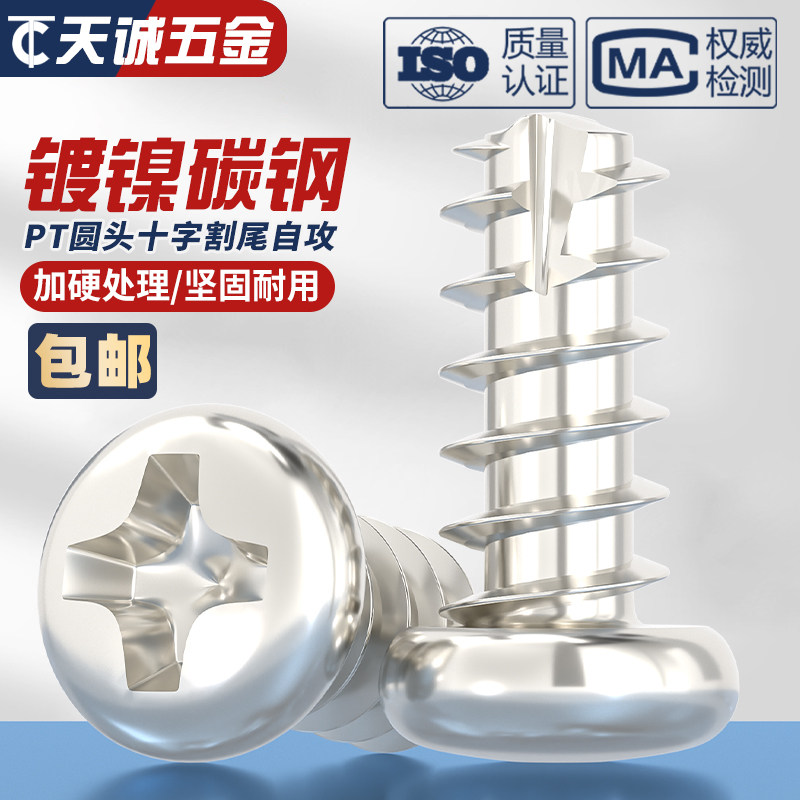 PT镀镍十字圆头割尾自攻螺丝盘头平尾电子螺钉M2M2.3M2.6M3M3.5M4