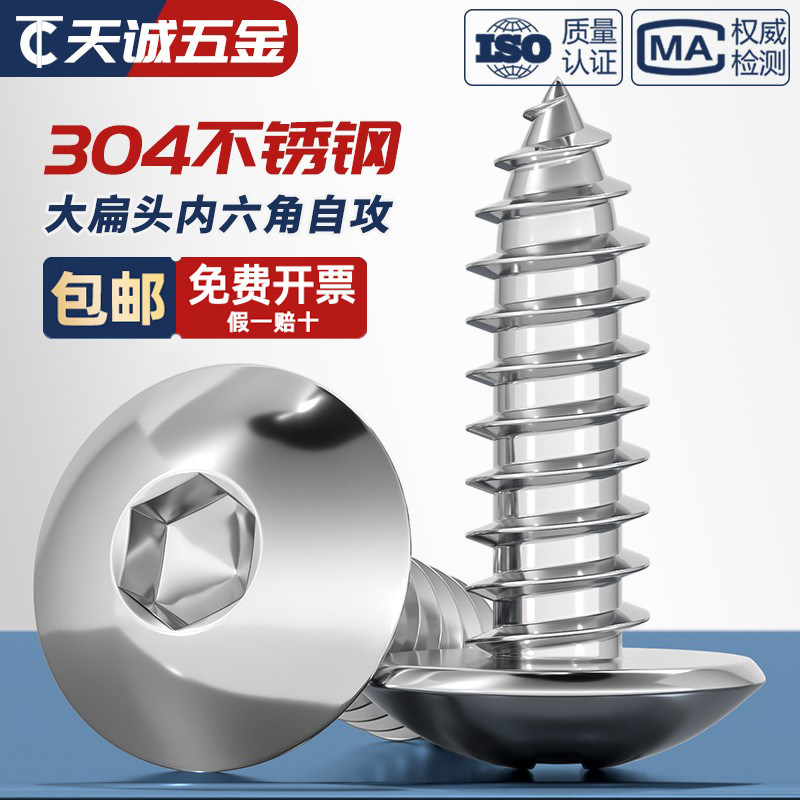 304不锈钢大扁头内六角自攻螺丝蘑菇头伞头大圆头木螺钉M3M4M5M6