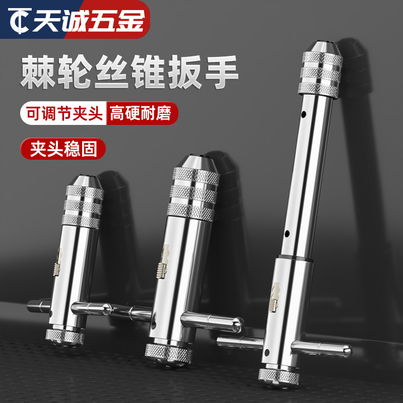 手用丝锥扳手手动攻丝神器攻牙器夹头加长可调式棘轮丝攻绞手工具