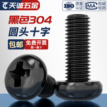 National standard black 304 stainless steel cross round head screws black zinc plated pan head screws black MM2M3M4M5M6M8