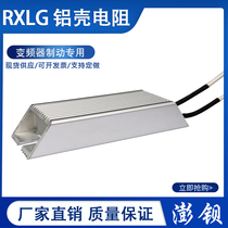 RXLG trapezoidal aluminum shell resistor inverter Servo drive brake regeneration resistor 60W 100R spot