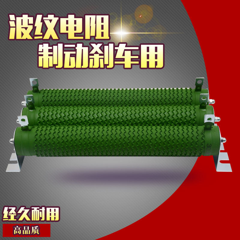 High power ripple brake brake resistance 300W 25R 50R 100R 150R 250R 400R 400R