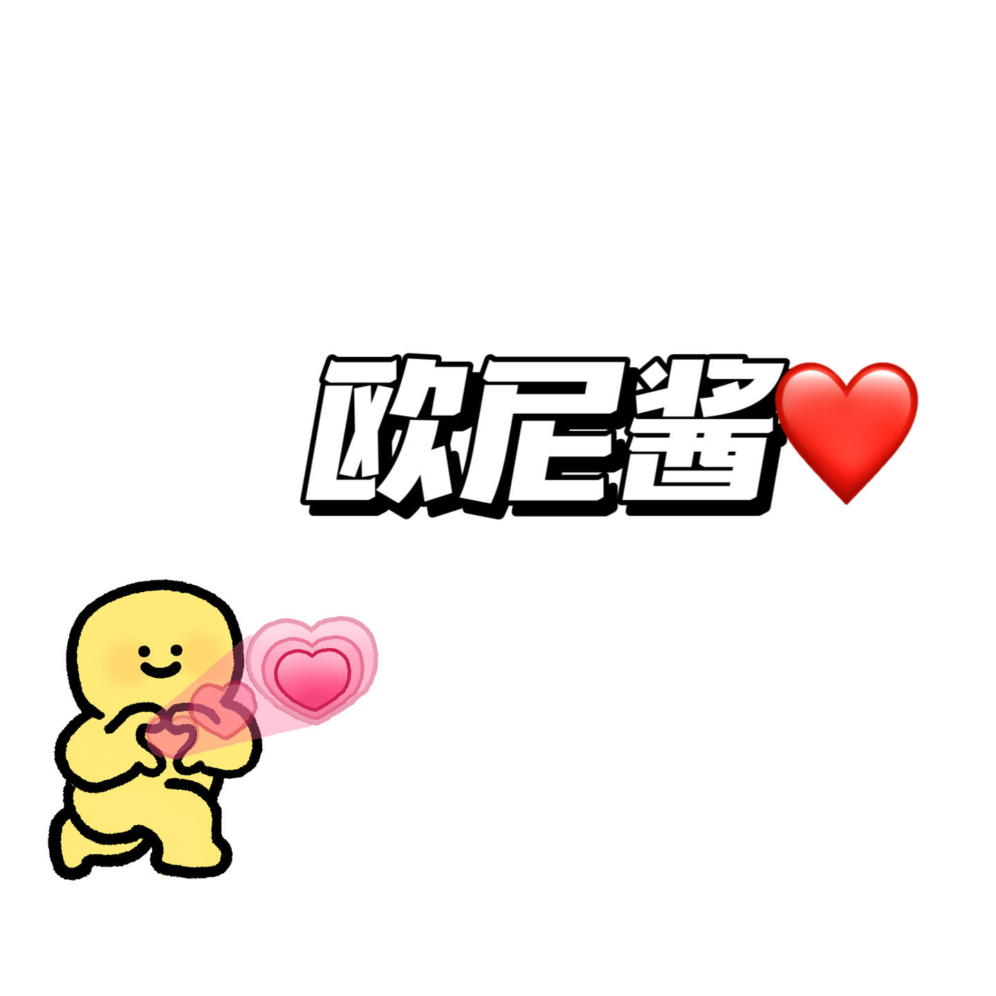佛系少女の欧尼酱