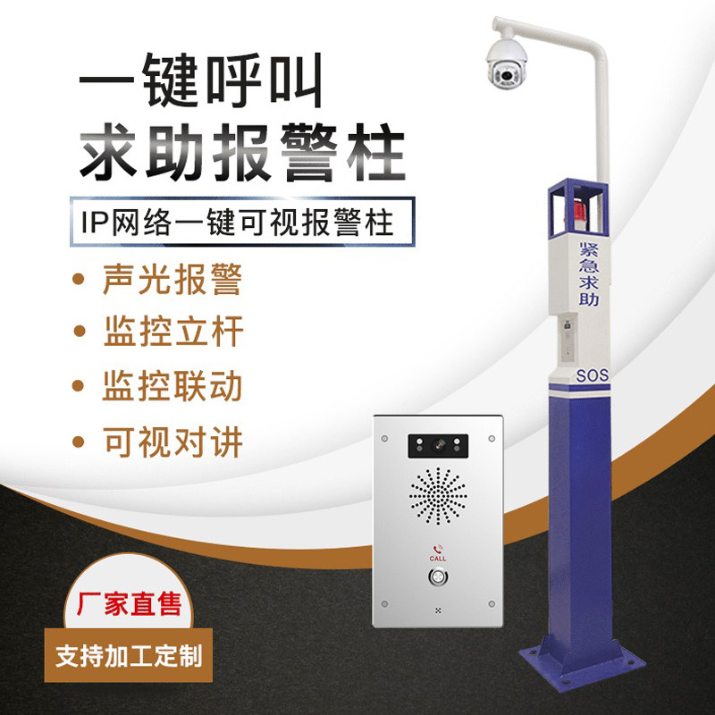 IP network one-key emergency alarm column safe city scenic park school one-key alarm column video intercom
