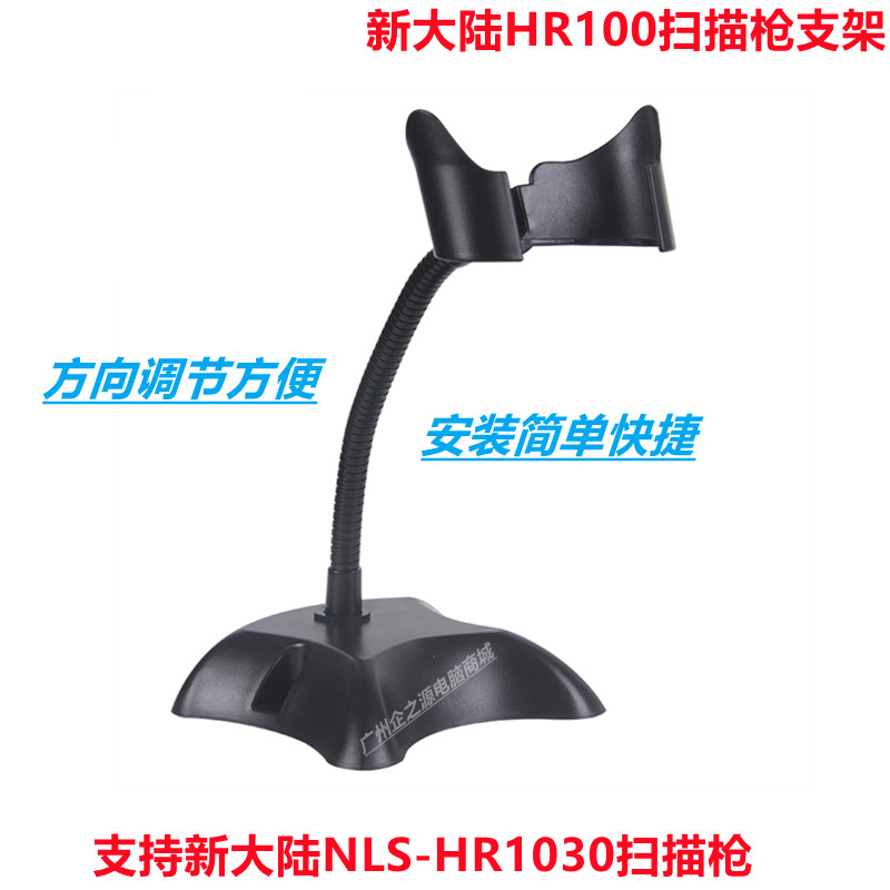 New World barcode scanner HR100 HR1030 barcode POS scanner base bracket