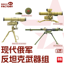 3G model Magic Factory plastic assembly MF-2010 1 35 modern Russian anti-tank weapon set