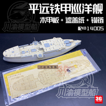 3G model Sichuan and Chongqing CY144002 Pingyuan armored cruiser wooden deck covering paper anchor chain 1 144