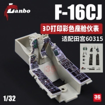 3G model Lanbo 3D color cockpit instrument 32101 F-16CJ fighter modification parts suitable for Tamiya