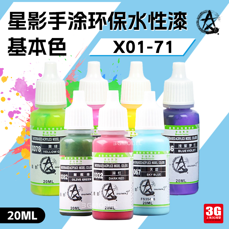 3G模型 星影环保水性漆 高达手办手涂漆系列X1-071 20ml 基础色① Изображение 1