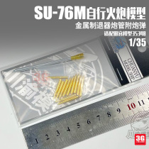 3G model Sichuan and Chongqing CYT222 SU-76M self-propelled gun metal muzzle brake barrel with shells 1 35