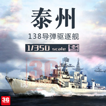 3G model Trumpeter assembled ship model China 138 Taizhou guided missile destroyer ship 1 350 04541