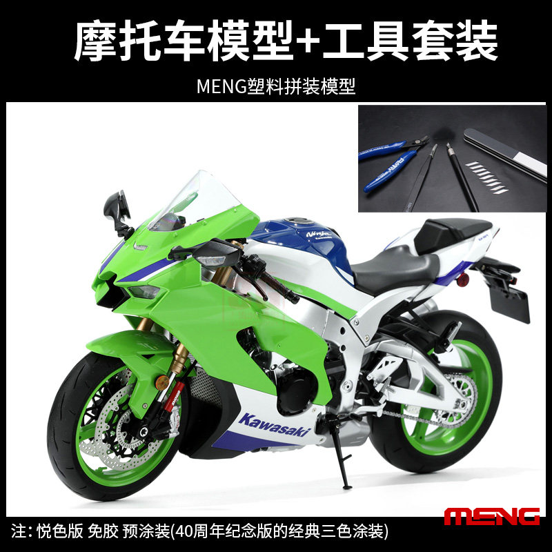 川崎Ninja ZX-10R摩託車模型MENG 1:9比例模型免膠分色摩託模型3G模型