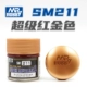 SM211【Супер красное золото】