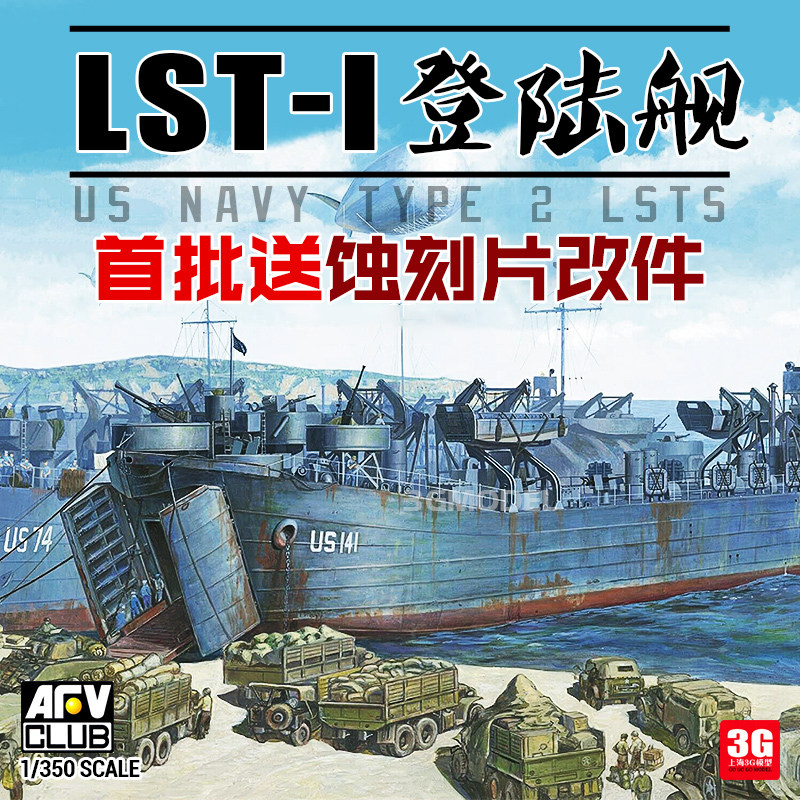 3G model AFV assembly ship SE73515 US LST-1 fighting vehicle landing ship special edition 1 350