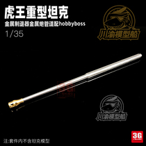 3G model Sichuan and Chongqing CYT007 King Tiger heavy tank metal barrel with hobbyboss universal type