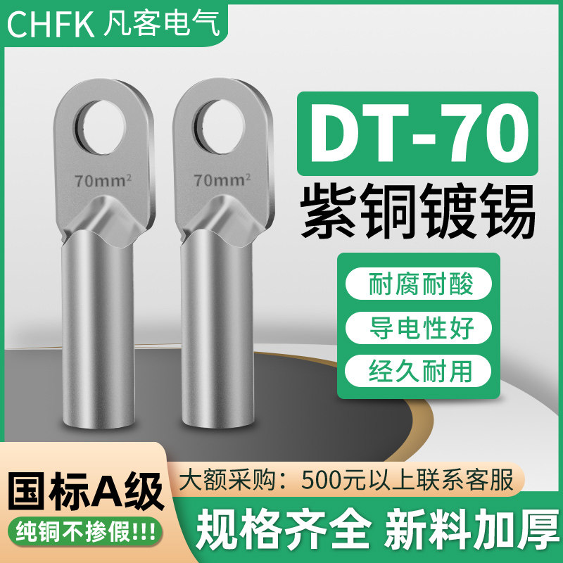 The national standard tin - plated DT - 70 square copper nose wire terminal copper wire brass joint nose A level