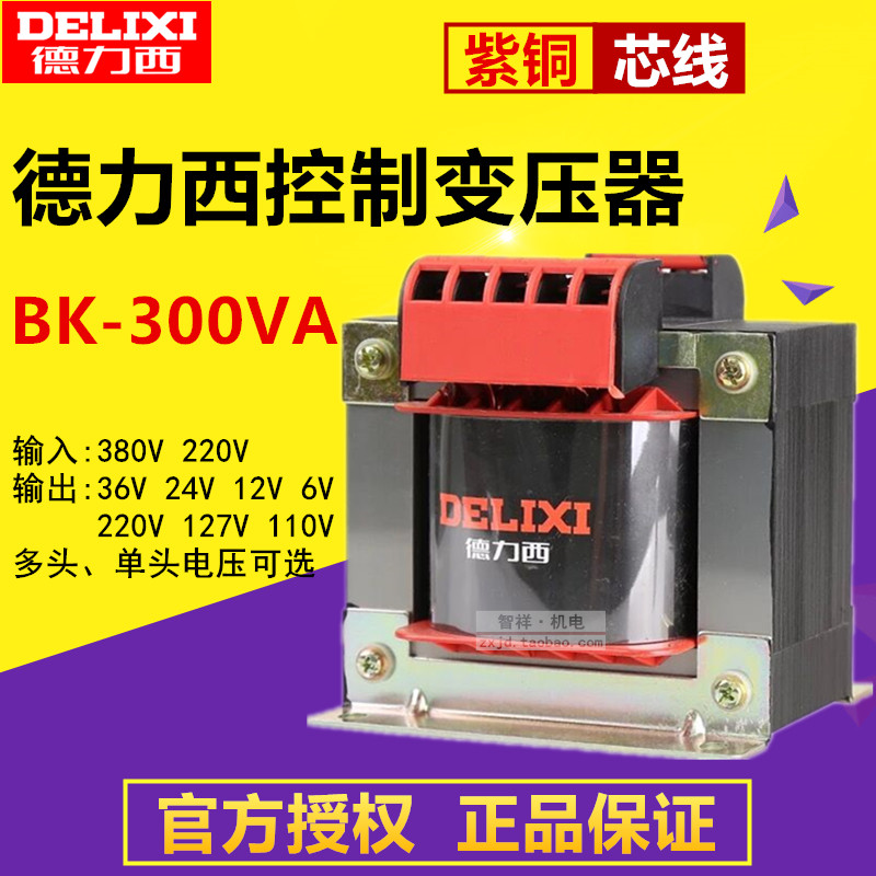 Delixi control transformer BK-300VA 380V220V to 36V24V12V110V127V pure copper 300W