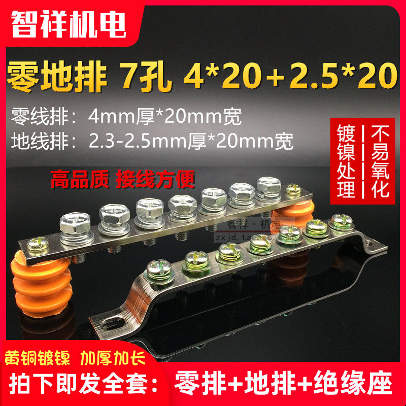 Zero-ground row set seven-position 7-hole thickened 4*20 2 5*20mm zero line row ground line row to zero row copper terminal
