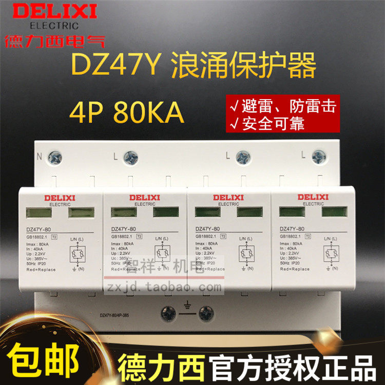 Original dress Deforce West DZ47Y surge protector level 4P 80KA lightning protection lightning strike surge switch 380V