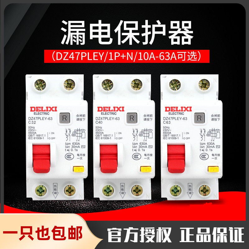 Delixi with leakage protection circuit breaker DZ47PLEY-63 16A20A32A63A leakage protection air switch 2P