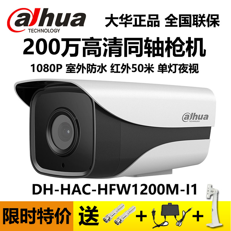 Dahua coaxial 2 million HD surveillance photographic lens 1080P infrared gun machine DH-HAC-HFW1200M-I1