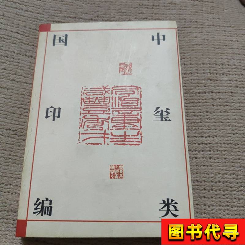 中國璽印類編小林鬥盦著-淘寶Taobao | 天貓Tmall
