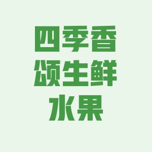 四季香颂生鲜水果
