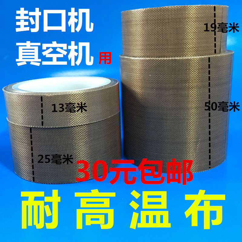Vacuum accessories high temperature cloth sealing machine general accessories insulation adhesive belt resistant high temperature Teflon high temperature cloth