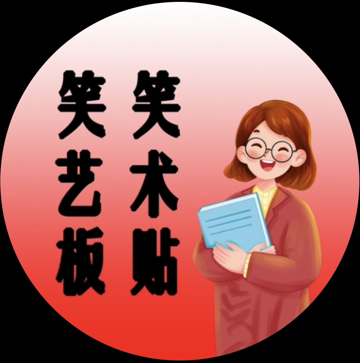 笑笑艺术板贴