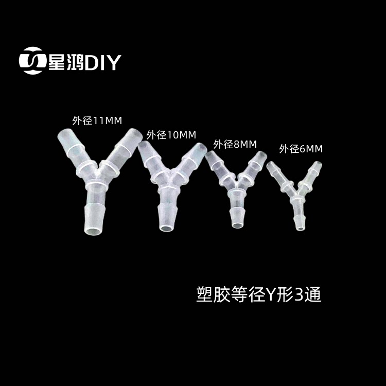 塑胶Y型3通接头  等经三通 水冷软管接头 外径5/6/7/8/9/11MM