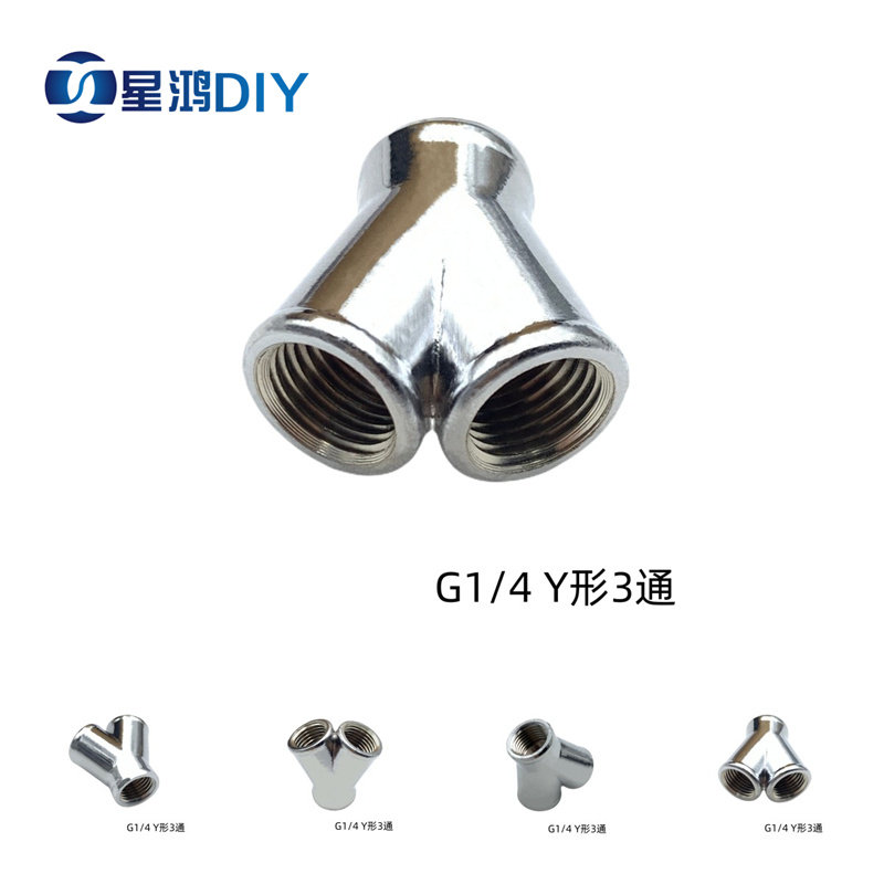 XHDIY-Y形3通 G1/4内螺纹 金属铜电镀 水冷微型2分内丝Y形三通