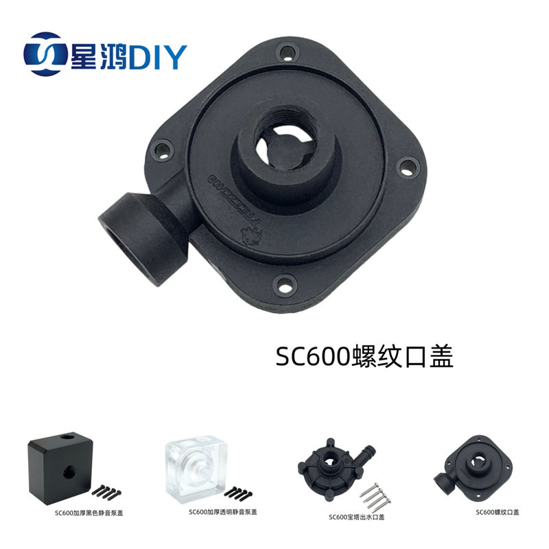 水冷王SC600水泵盖 上盖 水泵配件 2分内螺纹 G1/4 加厚静音盖