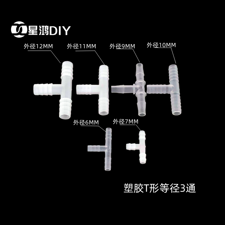 塑胶T形3通接头 等径三通宝塔 外径6/7/9/10/11/12MM