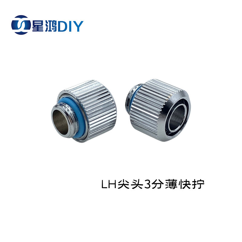 LH三分薄尖头快拧 9.5&times;12.7软管使用 电脑水冷快拧 G1/4 2分螺纹
