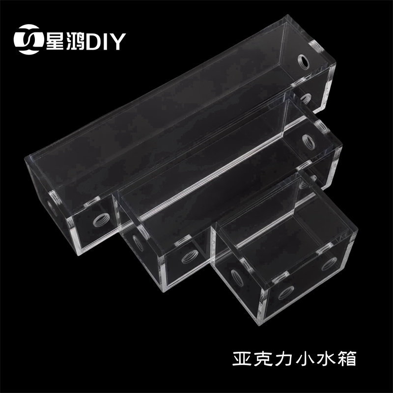 电脑水冷水箱 全透明水箱 迷你小水箱 DIY电脑水冷 小水箱 长水箱