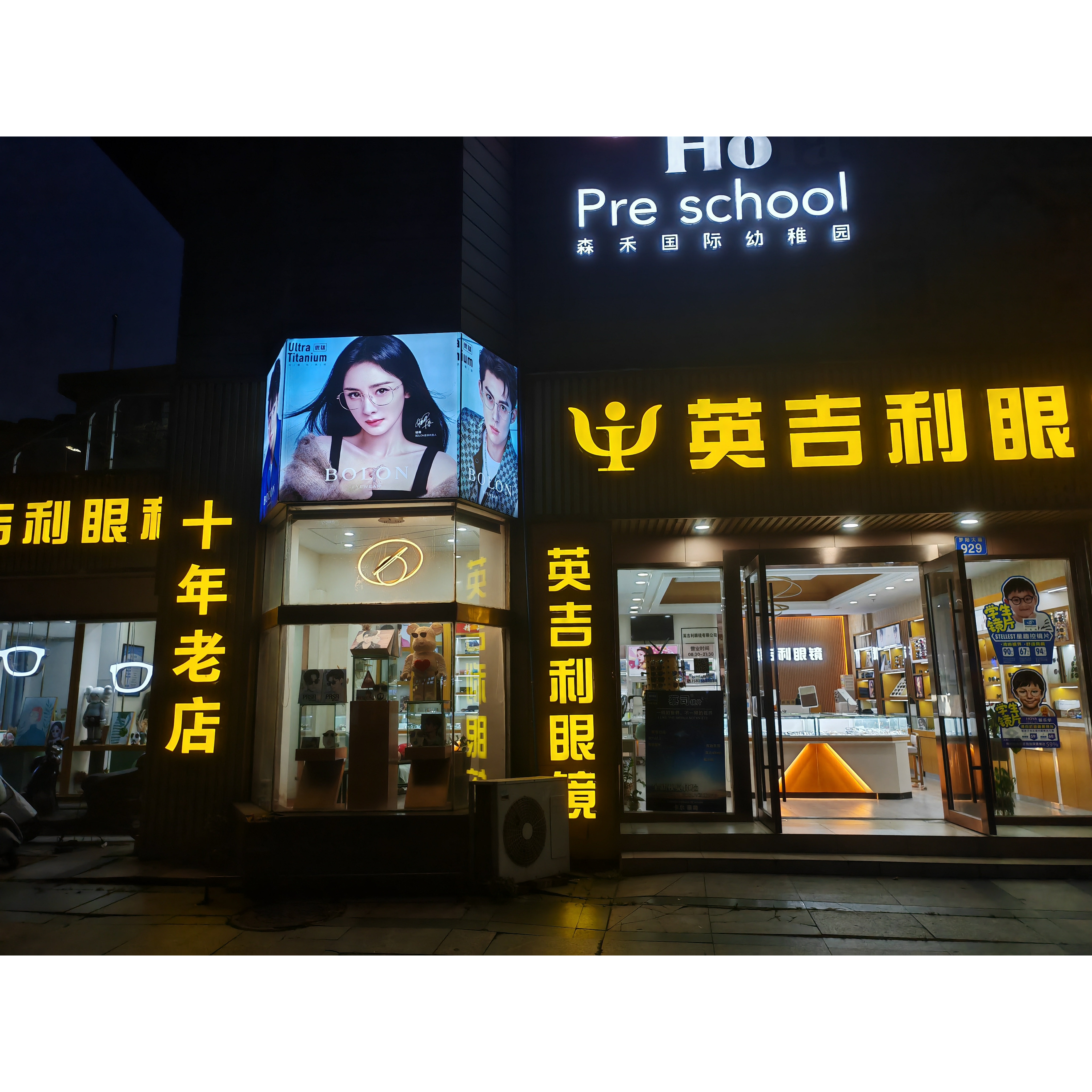 瑞安阿斌眼镜连锁店