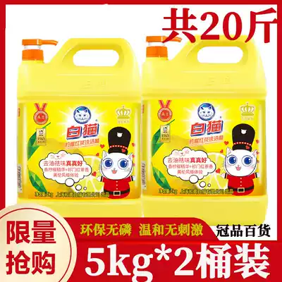 White cat lemon black tea detergent household VAT 5kg 10kg * 2 bottle high efficiency degreasing whole box