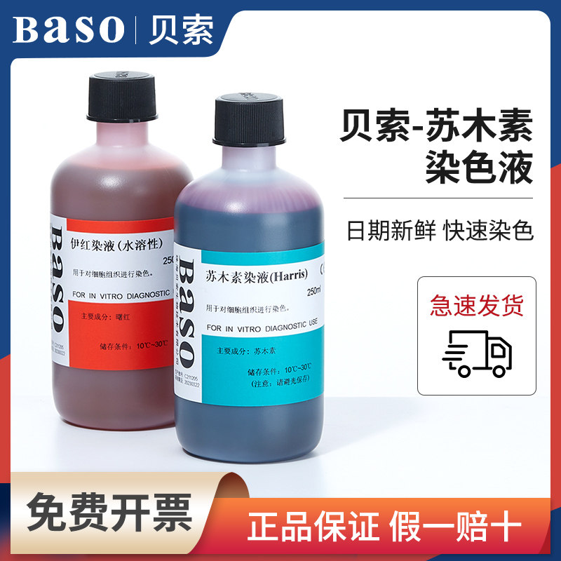 baso贝索苏木素染色液苏木精伊红染液HE巴氏病理醇溶性标本染液