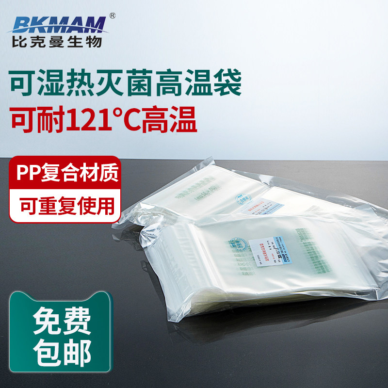 比克曼可湿热高温高压灭菌袋带压条高压蒸汽灭菌袋牙科口腔自封袋