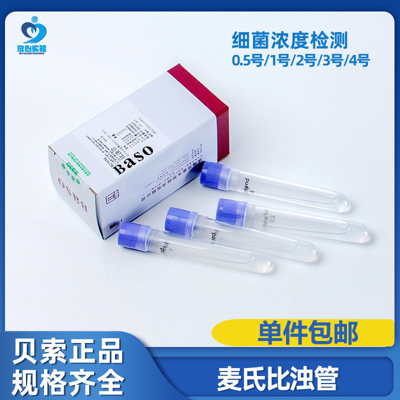 贝索Baso麦氏细菌比浊管 0.5-4号/0.5-5号 麦氏浊度管细菌浓度测