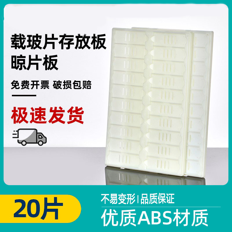 20片存放板 显微镜载玻片存放板 晾片板架 操作板实验室 塑料ABS