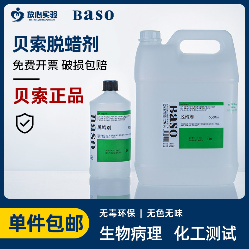 贝索环保透明剂脱蜡剂脱蜡透明剂500ml/瓶 生物病理5L桶装实验室