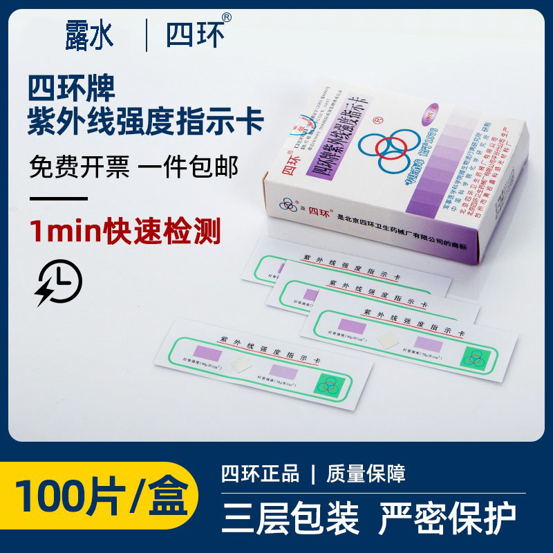 北京四环牌紫外线强度指示卡??紫外线卡灭菌灯管强度测试卡