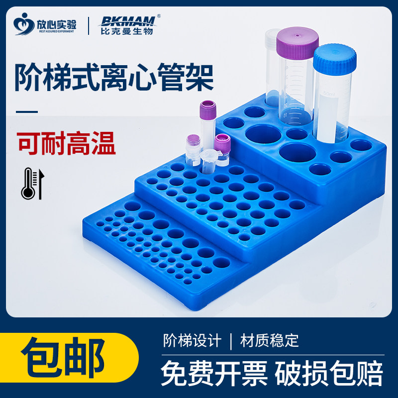 比克曼生物阶梯型离心管架 多用途多功能试管架实验室架子10/50ml