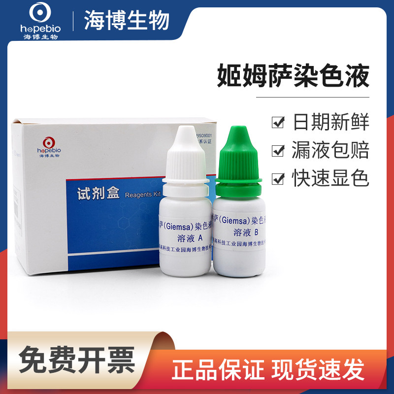 青岛海博 姬姆萨染色液显微镜染色剂试剂盒5ml/支*4现货 HB8397