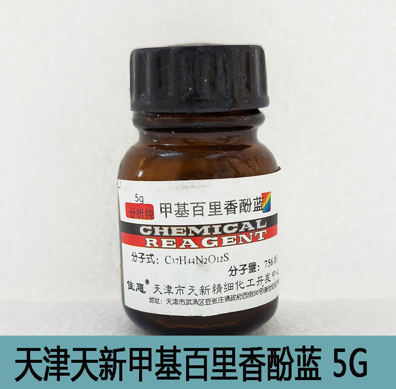 甲基百里香酚蓝 甲基麝香草酚兰 AR分析纯5g 络合指示剂 天津天新