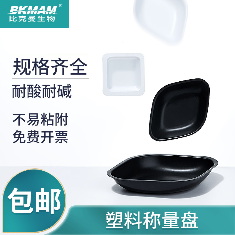 比克曼塑料称量盘铝箔船 黑白色方菱形低吸附抗静电耐腐蚀称量纸